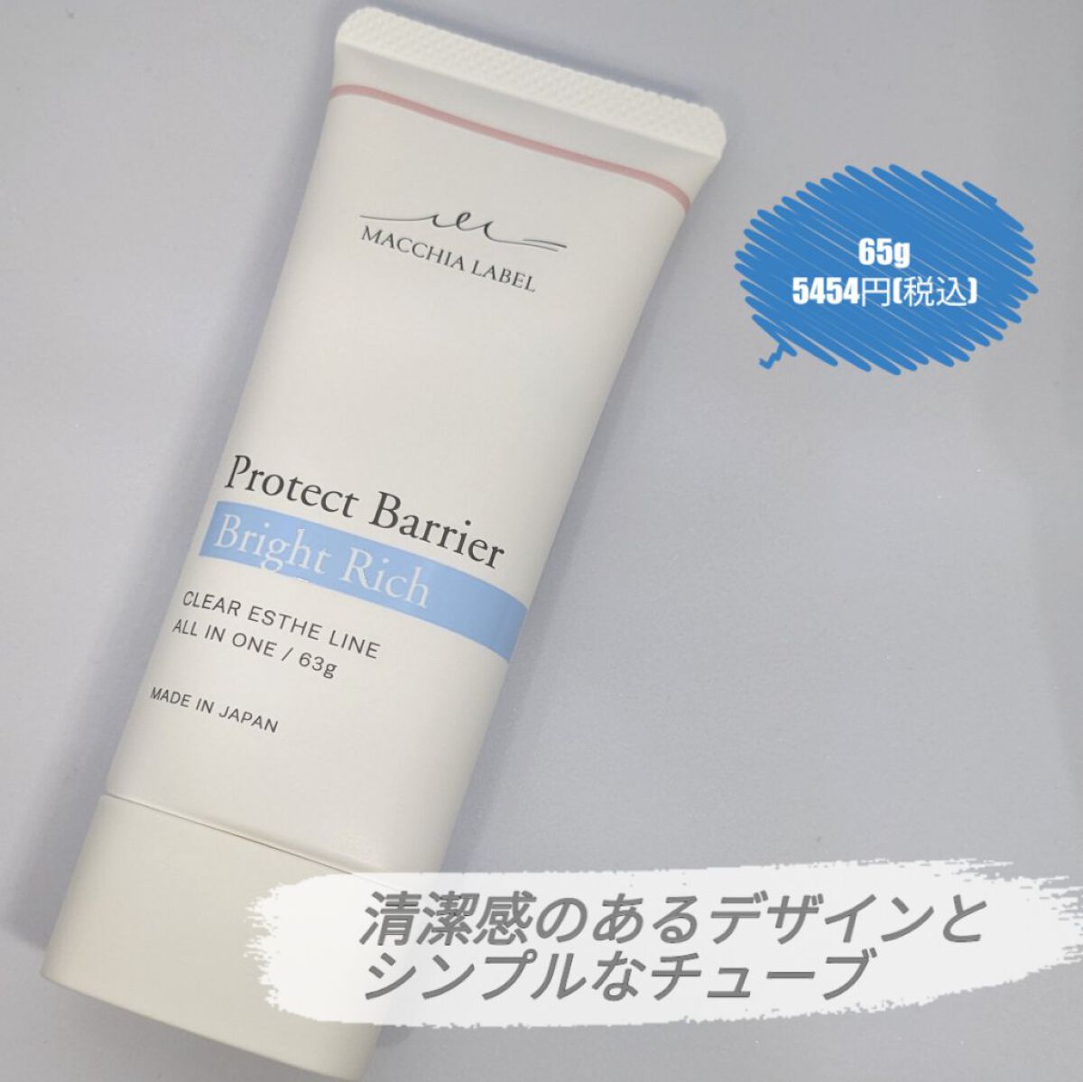 プロテクトバリアブライトリッチ/Macchia Label/オールインワン化粧品を使ったクチコミ（2枚目）