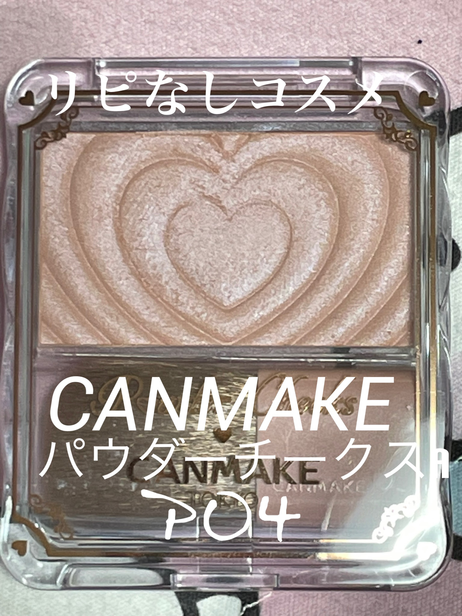 パウダーチークス/キャンメイク/パウダーチークを使ったクチコミ（1枚目）