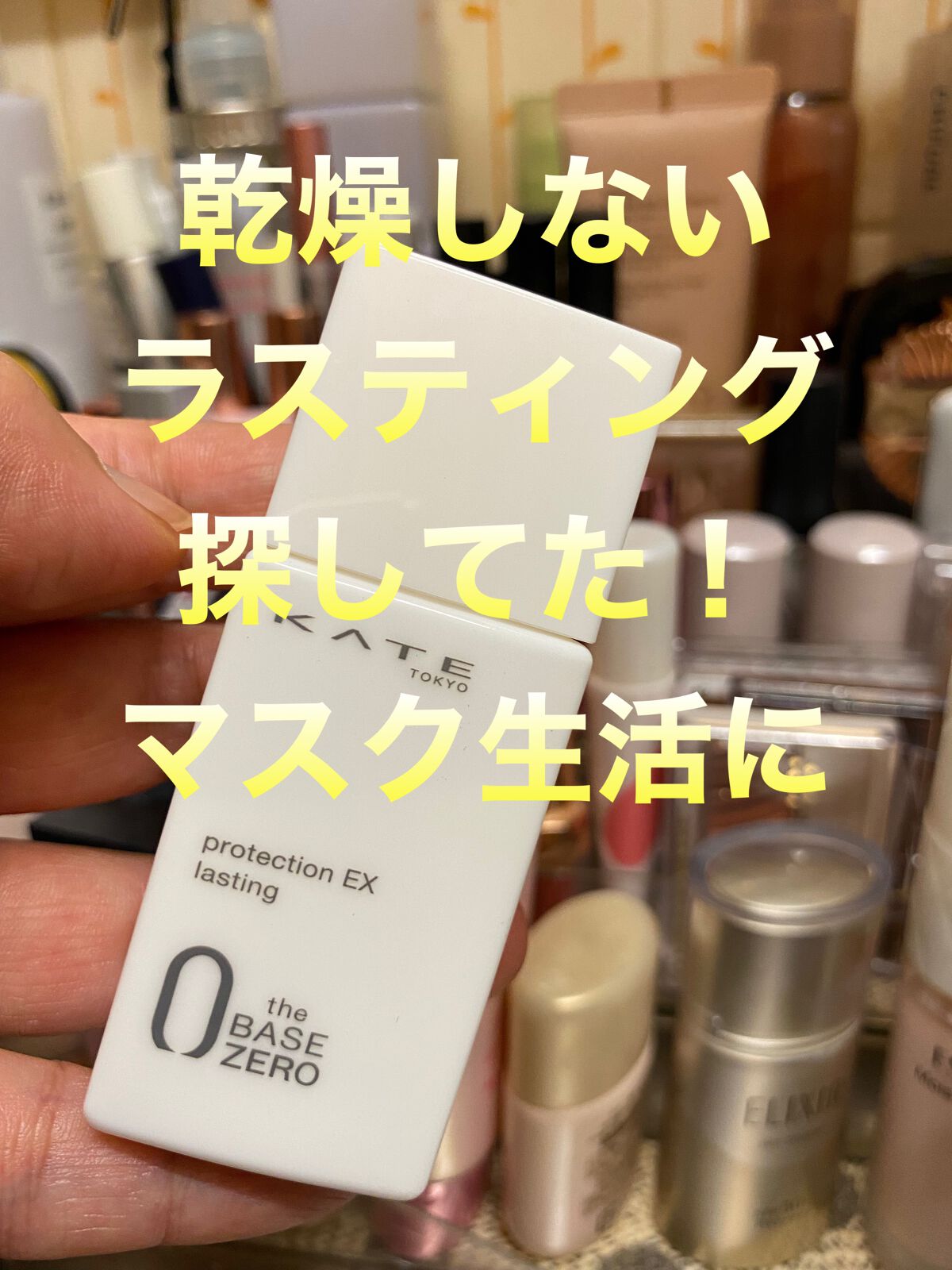 プロテクションエキスパート（ラスティング）/KATE/化粧下地を使ったクチコミ（1枚目）