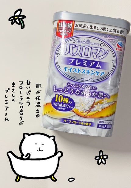 バスロマン プレミアム モイストスキンケア/バスロマン/保湿系入浴剤を使ったクチコミ(1枚目)