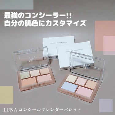 コンシールブレンダーパレット/LUNA/パレットコンシーラーを使ったクチコミ（1枚目）