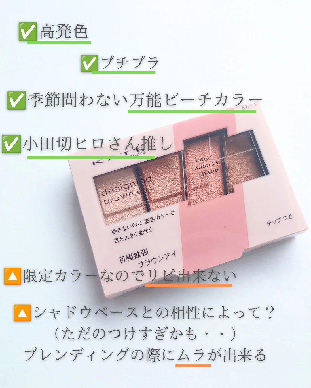 デザイニングブラウンアイズ EX-1 スプリングブラウン(限定)/KATE/アイシャドウパレットを使ったクチコミ（2枚目）