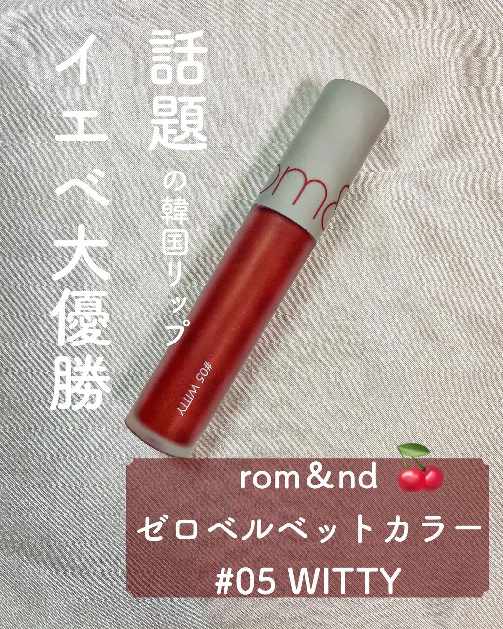 ゼロベルベットティント/rom&nd/リップティントを使ったクチコミ(1枚目)