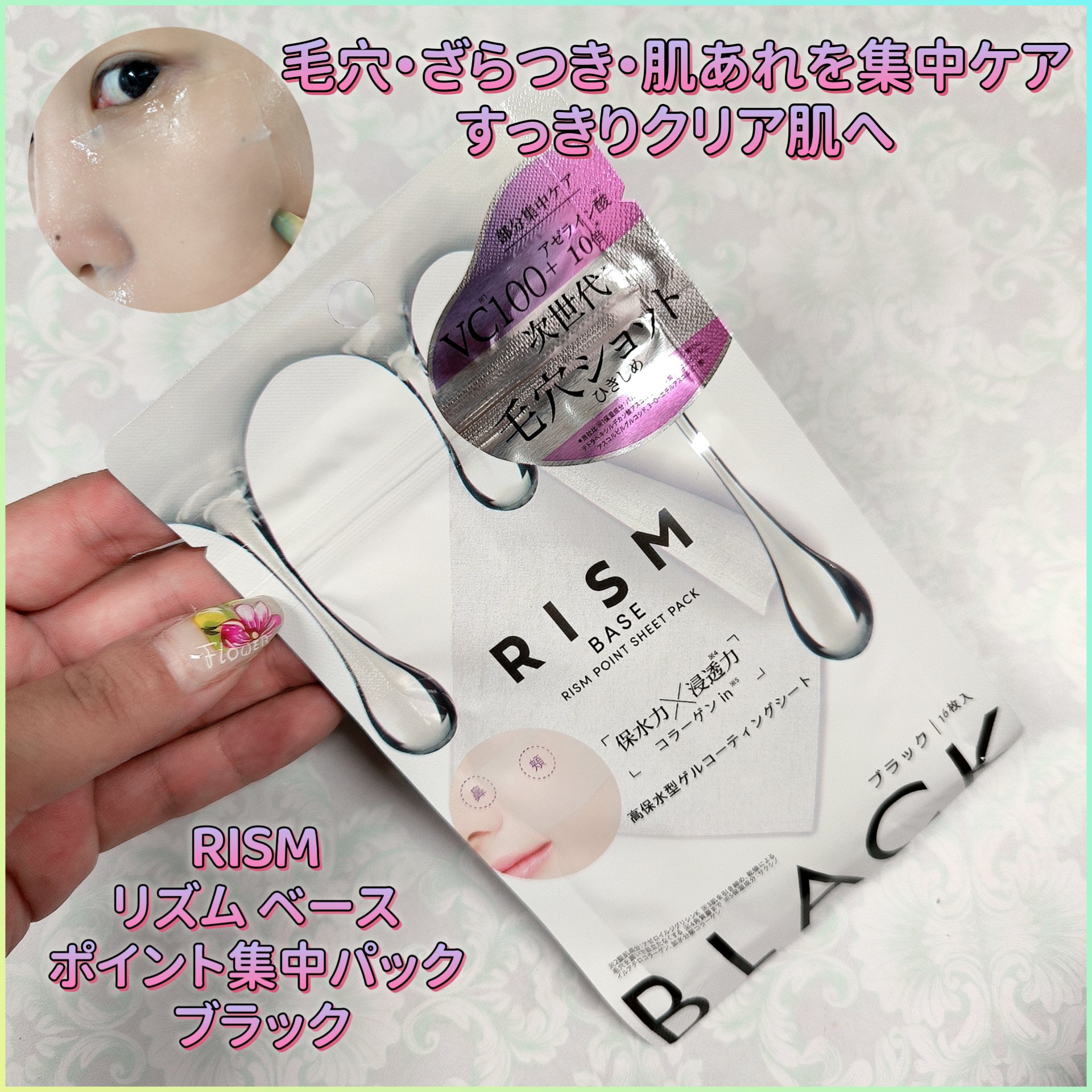 リズム べース ポイント集中パック（ブラック）/RISM/シートマスク・パックを使ったクチコミ（1枚目）