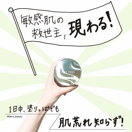 ダーマグッドグリーンクッション/VELY VELY/クッションファンデーションを使ったクチコミ(1枚目)