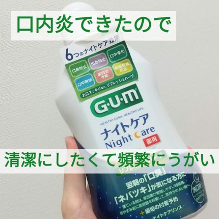 デンタルリンス ナイトケア/GUM/マウスウォッシュ・スプレーを使ったクチコミ(1枚目)