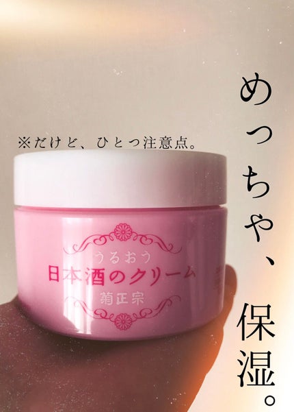 菊正宗 日本酒のクリーム/菊正宗/ボディクリームを使ったクチコミ(1枚目)