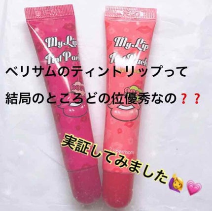 My Lip Tint Pack/ベリサム/リップティントを使ったクチコミ(1枚目)