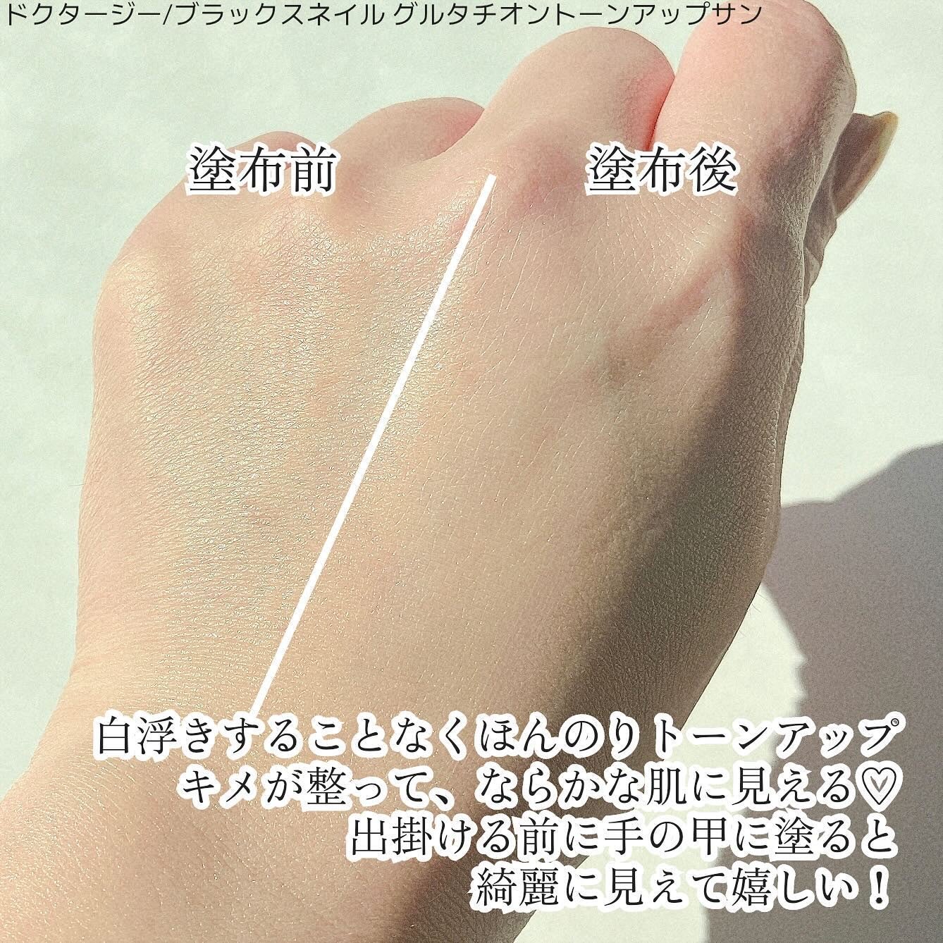 ブラックスネイルグルタチオントーンアップサン/Dr.G/日焼け止めクリームを使ったクチコミ(3枚目)