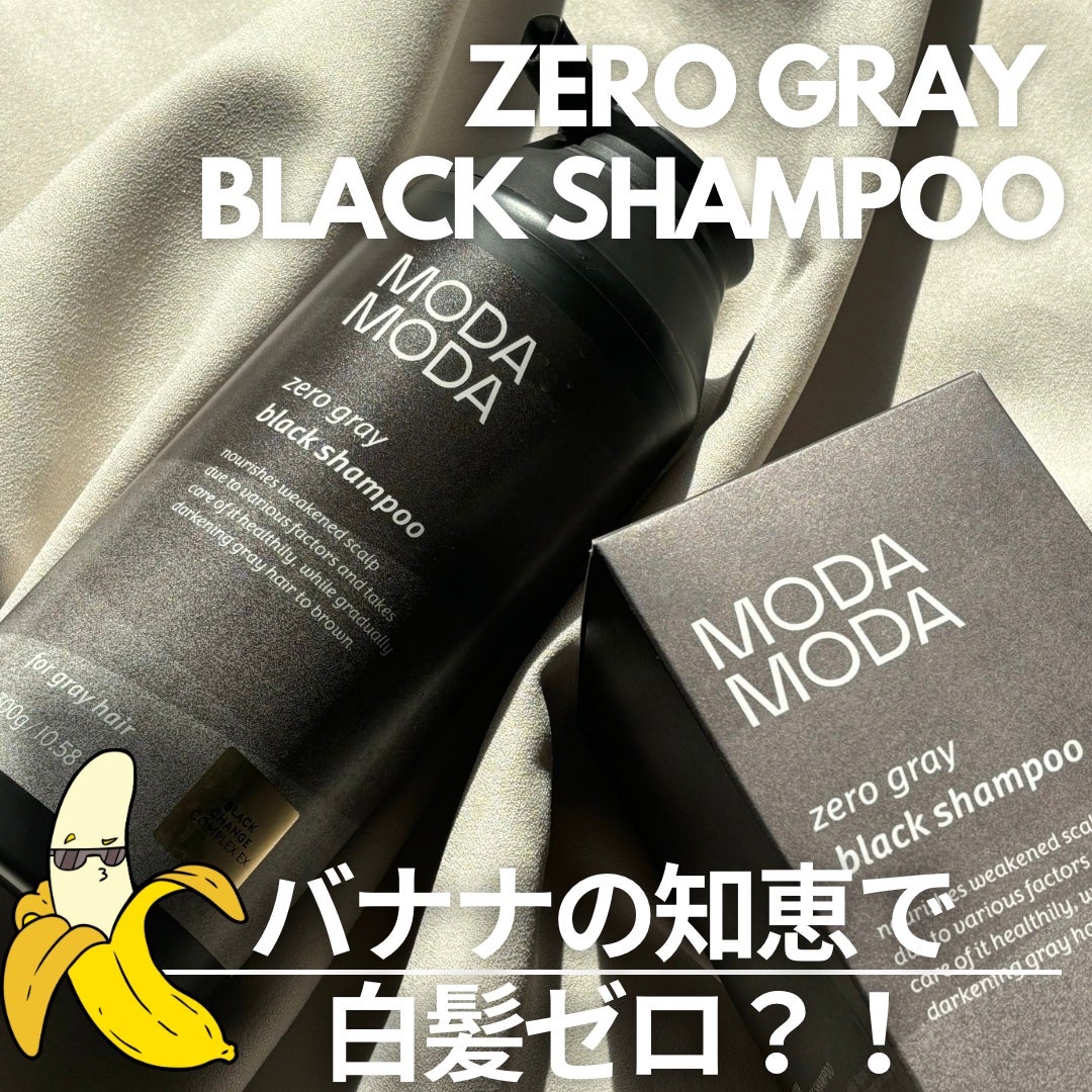 モダモダゼログレイシャンプー/MODAMODA/市販シャンプーを使ったクチコミ(1枚目)