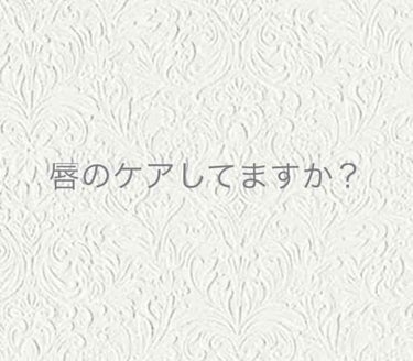 シュガーリップスクラブ/CHOOSY/リップスクラブを使ったクチコミ（1枚目）