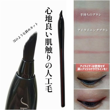 KATANA FUDE アイ ライニング ブラシ/SHISEIDO/メイクブラシを使ったクチコミ（2枚目）