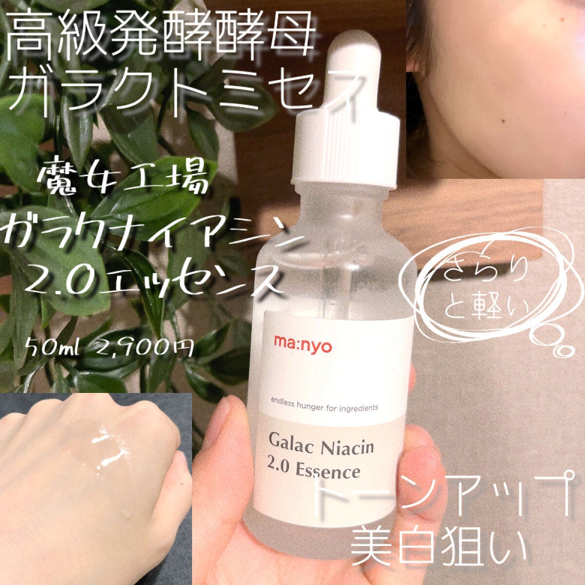 ガラクナイアシン2.0エッセンス/manyo/美容液を使ったクチコミ(1枚目)