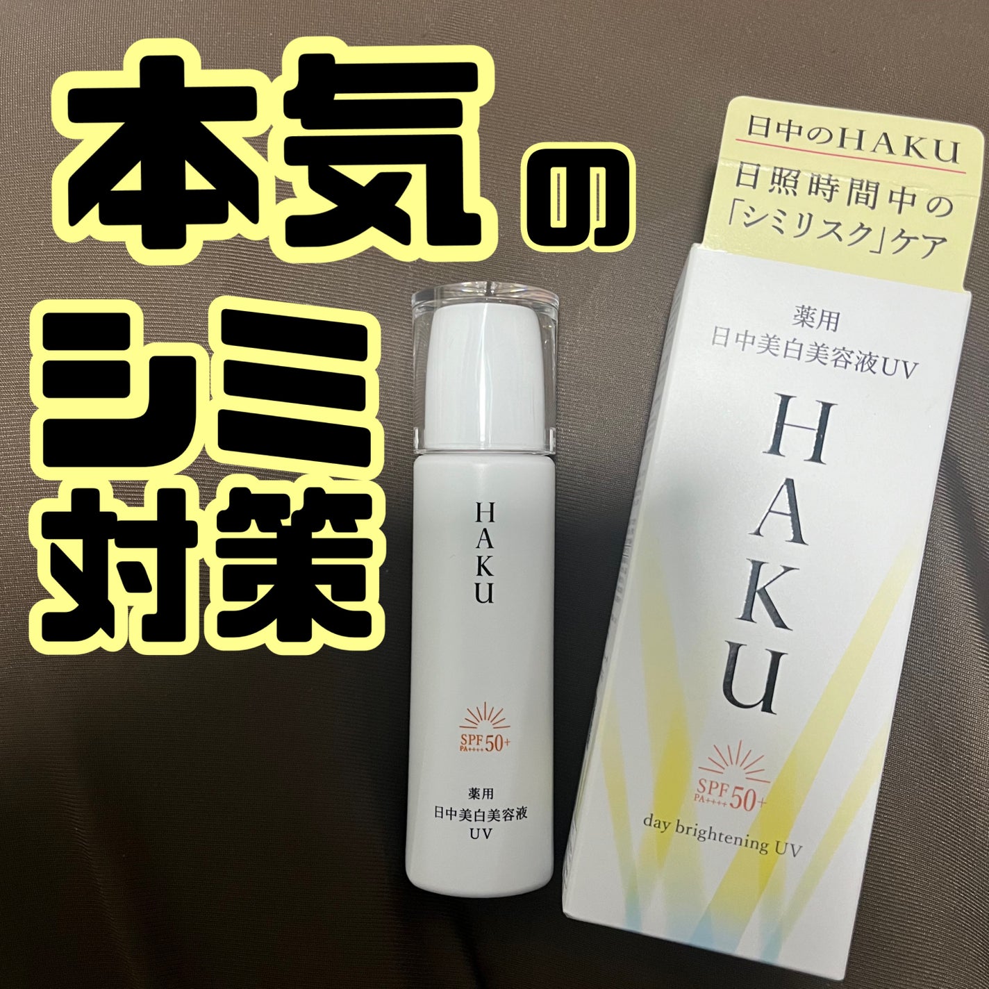 薬用 日中美白美容液UV/HAKU/日焼け止めローションを使ったクチコミ(1枚目)