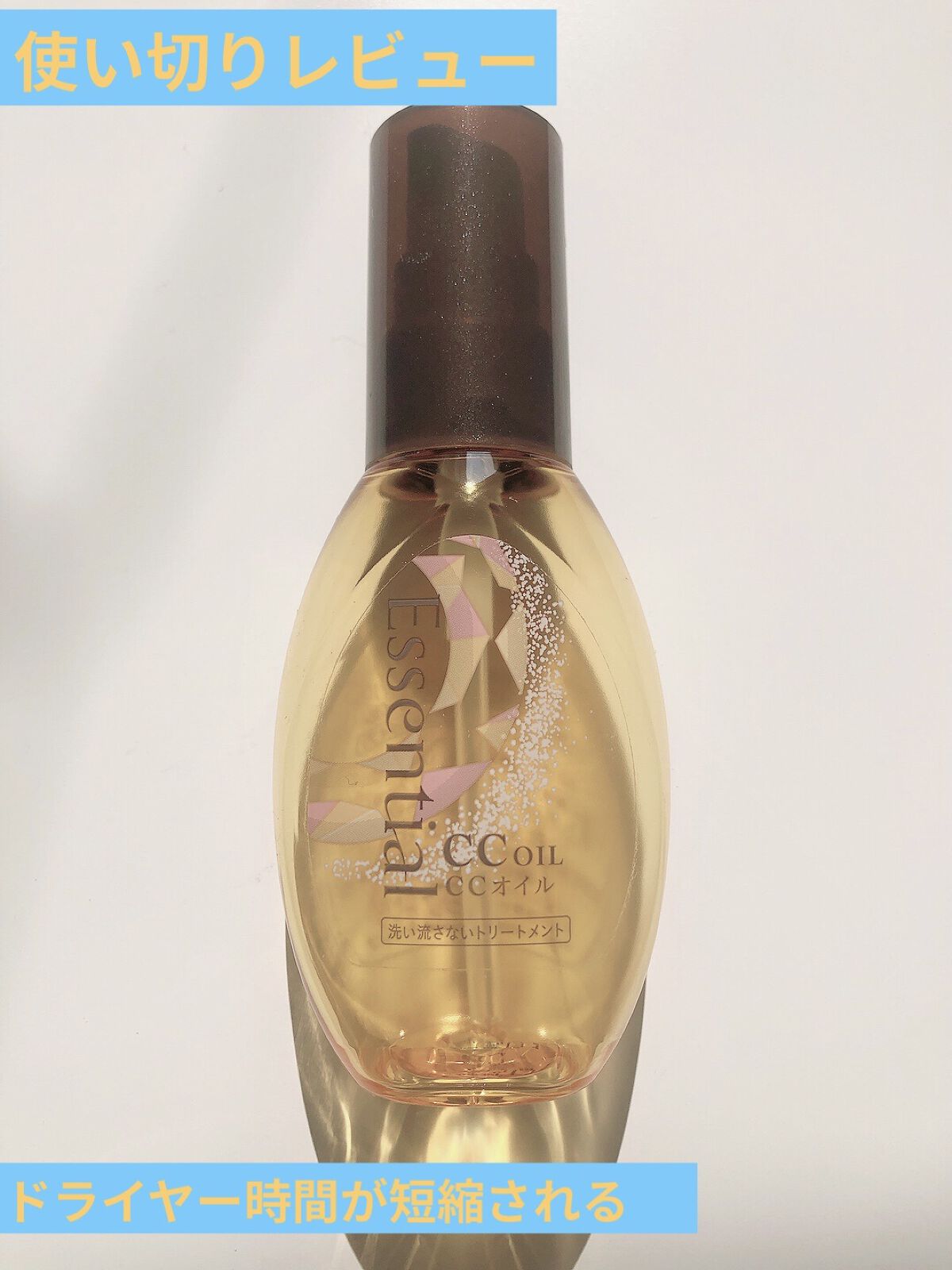 CCオイル/エッセンシャル/ヘアオイルを使ったクチコミ（1枚目）