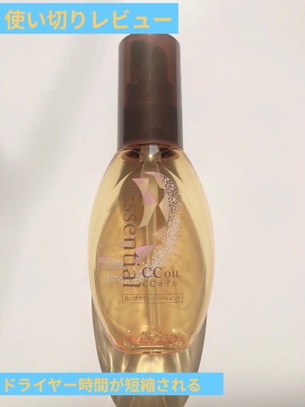 CCオイル/エッセンシャル/ヘアオイルを使ったクチコミ(1枚目)