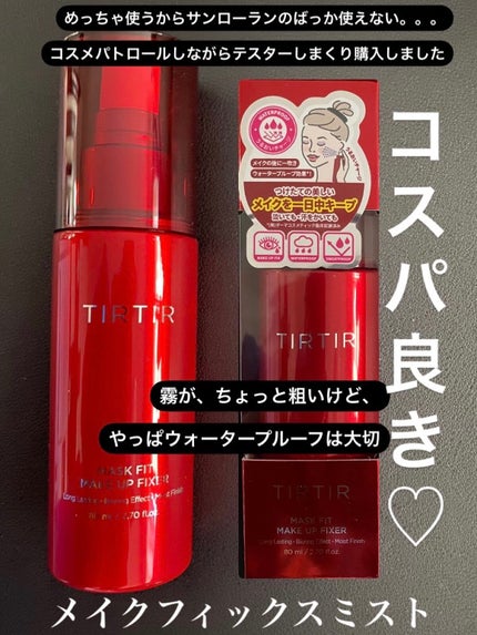 マスクフィット メイクアップフィクサー/TIRTIR(ティルティル)/フィックスミストを使ったクチコミ(1枚目)