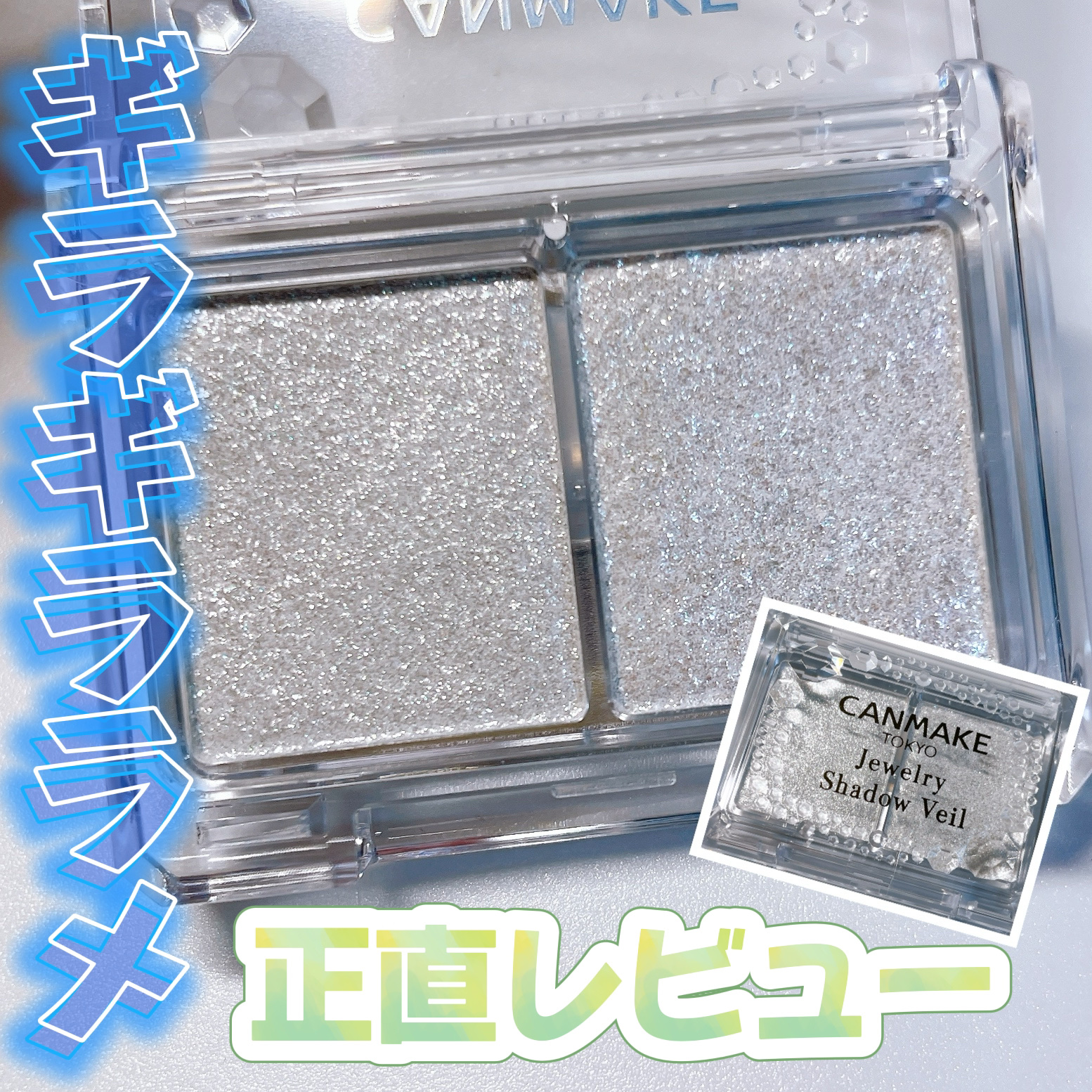 ジュエリーシャドウベール/キャンメイク/アイシャドウパレットを使ったクチコミ（1枚目）