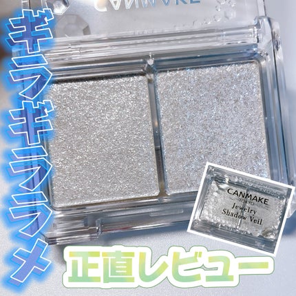 ジュエリーシャドウベール/キャンメイク/アイシャドウパレットを使ったクチコミ(1枚目)