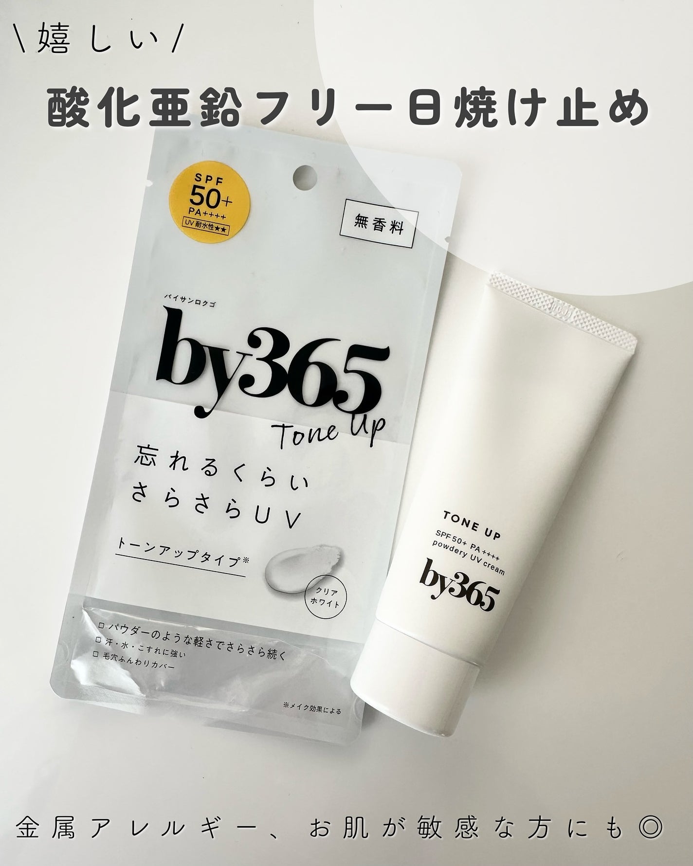 by365 パウダリーUVクリーム トーンアップ/ナリスアップ/日焼け止め・UVケアを使ったクチコミ(2枚目)