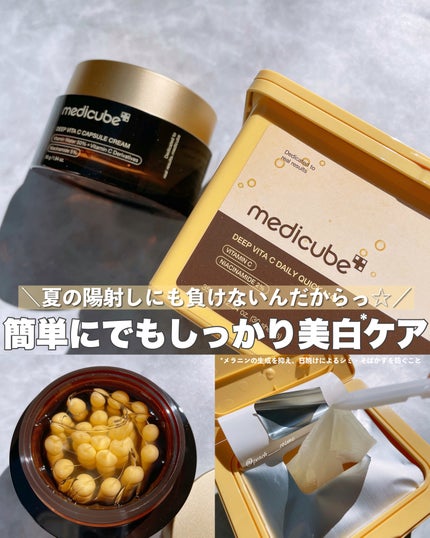ディープビタCカプセルクリーム/MEDICUBE/フェイスクリームを使ったクチコミ(1枚目)