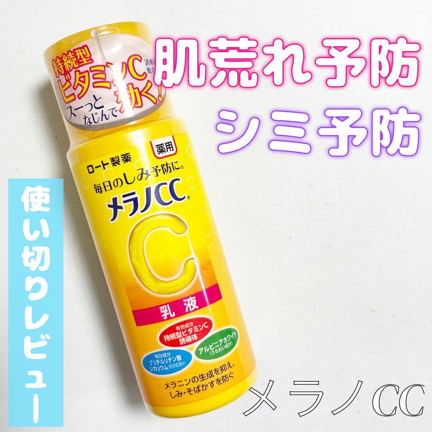 薬用しみ対策 美白乳液【医薬部外品】/メラノCC/乳液を使ったクチコミ(1枚目)