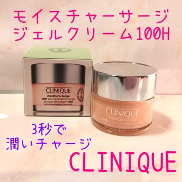 モイスチャー サージ ジェルクリーム 100H/CLINIQUE/フェイスクリームを使ったクチコミ（1枚目）