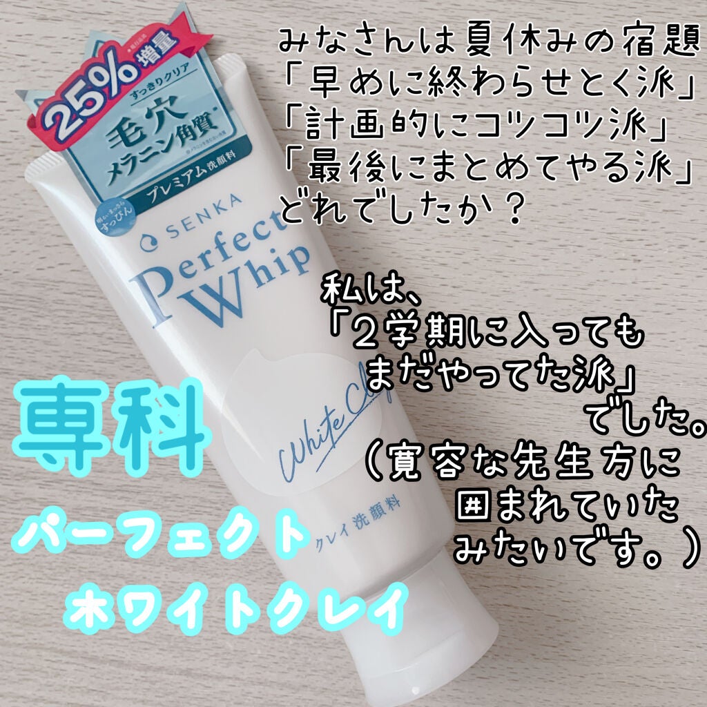 パーフェクトホワイトクレイ/SENKA(専科)/洗顔フォームを使ったクチコミ(1枚目)