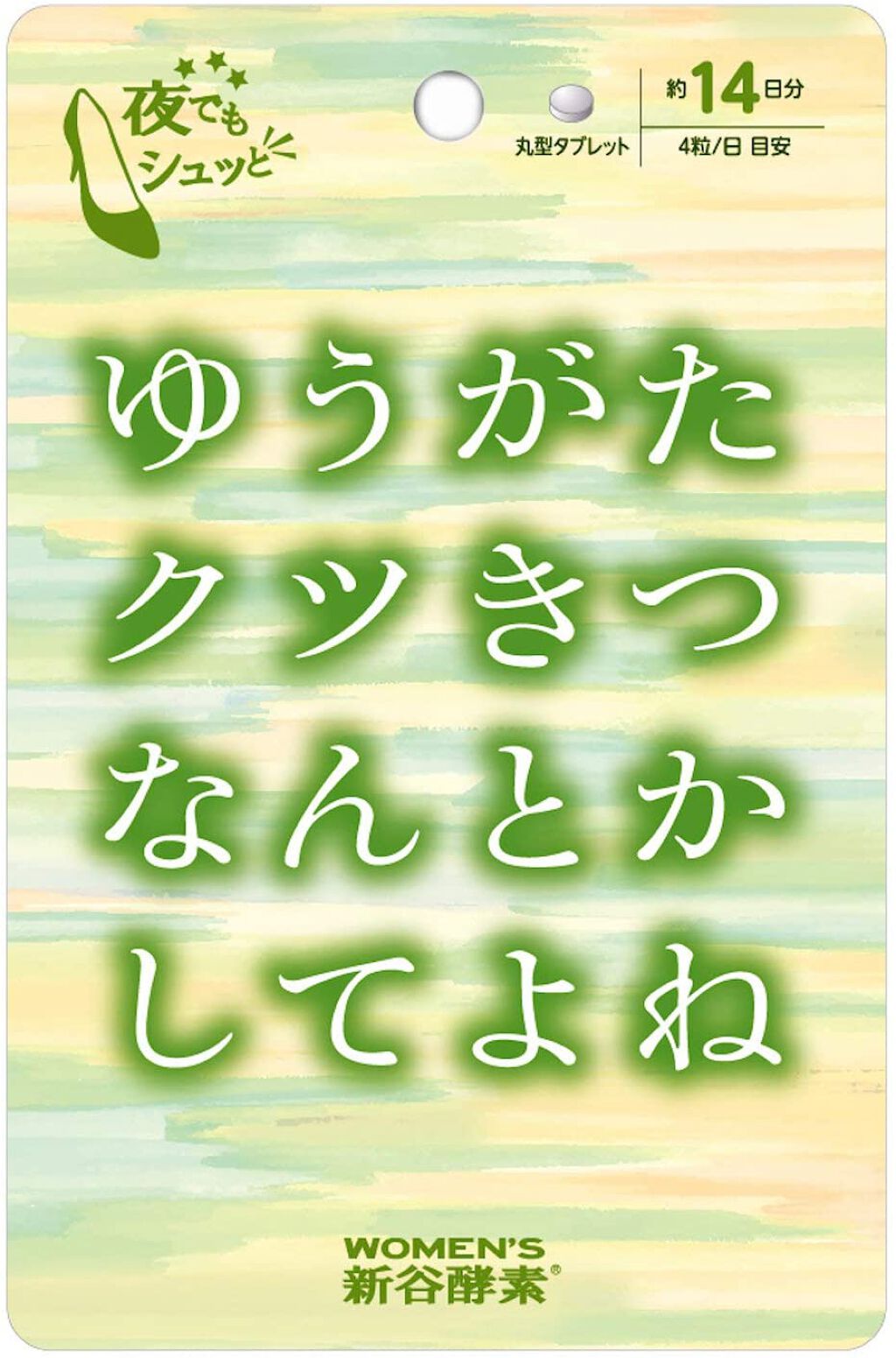 ゆうがたクツきつ なんとかしてよね 新谷酵素