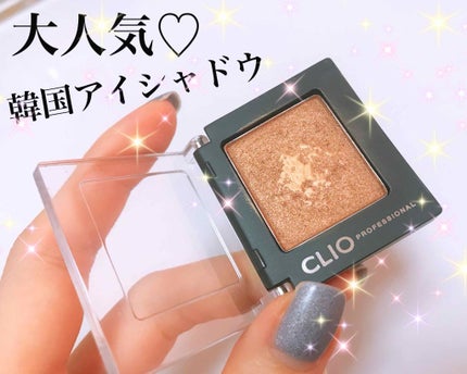 プロ シングル シャドウ/CLIO/単色アイシャドウを使ったクチコミ(1枚目)