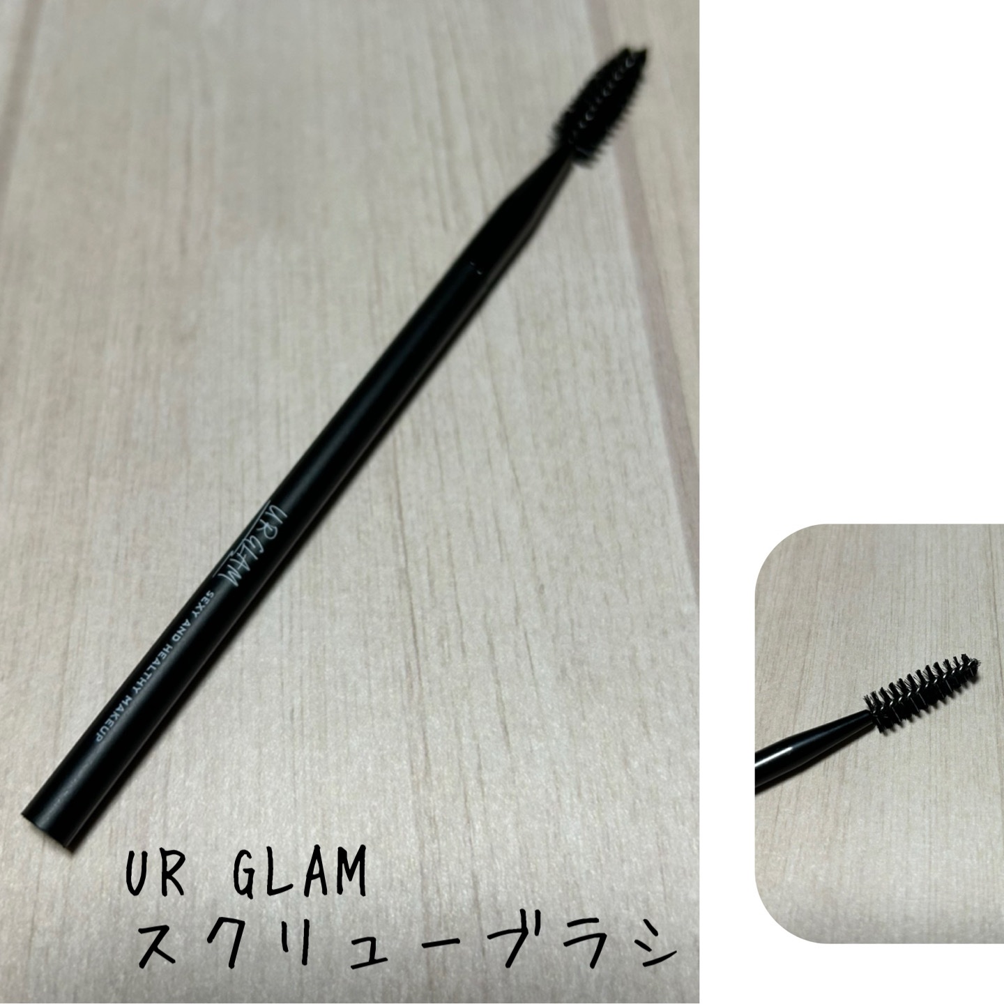 UR GLAM　SCREW BRUSH（スクリューブラシ）/U R GLAM/メイクブラシを使ったクチコミ（1枚目）