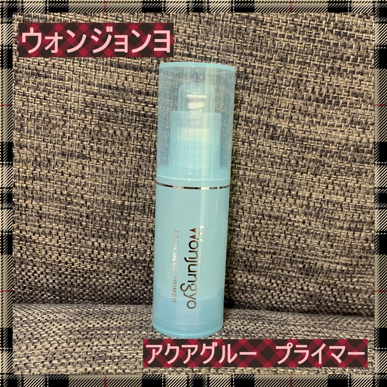 ウォンジョンヨ　アクアグルー　プライマー/Wonjungyo/化粧下地を使ったクチコミ（1枚目）