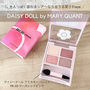 デイジードール アイカラー パレット/DAISY DOLL by MARY QUANT/アイシャドウパレットを使ったクチコミ（1枚目）