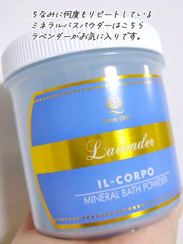 ミネラルバスパウダー ラベンダー/イルコルポ/入浴剤を使ったクチコミ（3枚目）