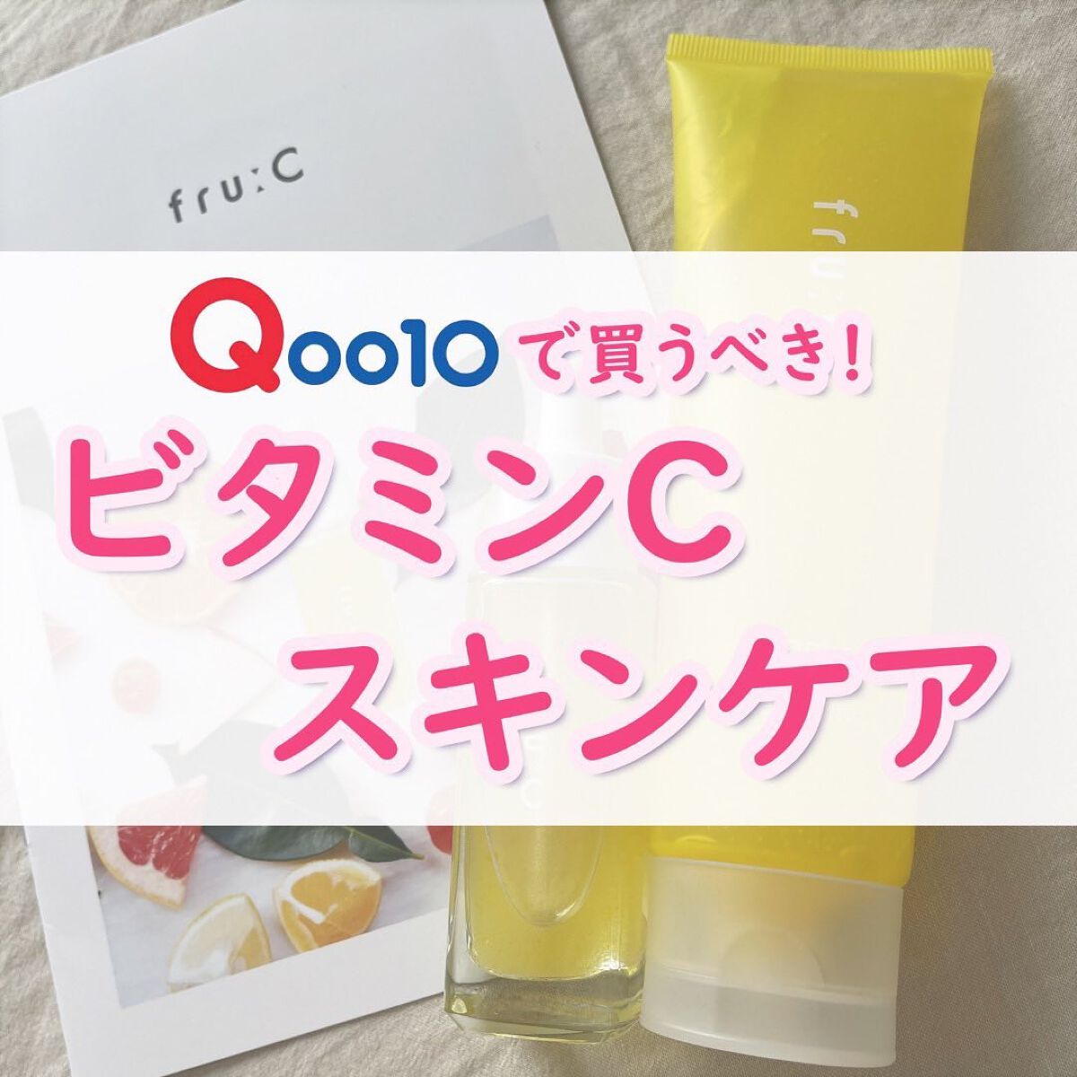 ビタミンスクラブクレンジング/Fru:C/クレンジングジェルを使ったクチコミ（1枚目）