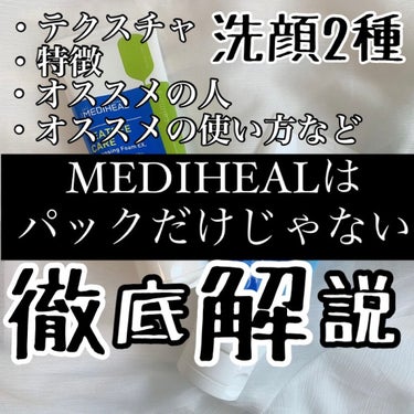 ティーツリーケア クレンジングフォーム JEX/MEDIHEAL/洗顔フォームを使ったクチコミ（1枚目）