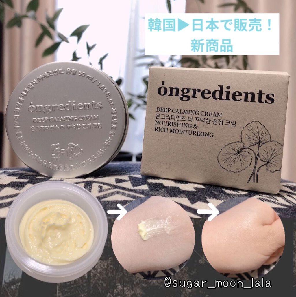 ディープカーミングクリーム/Ongredients/フェイスクリームを使ったクチコミ（1枚目）