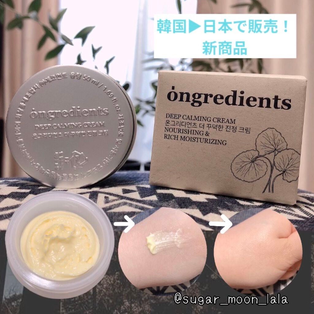 ディープカーミングクリーム/Ongredients/フェイスクリームを使ったクチコミ(1枚目)