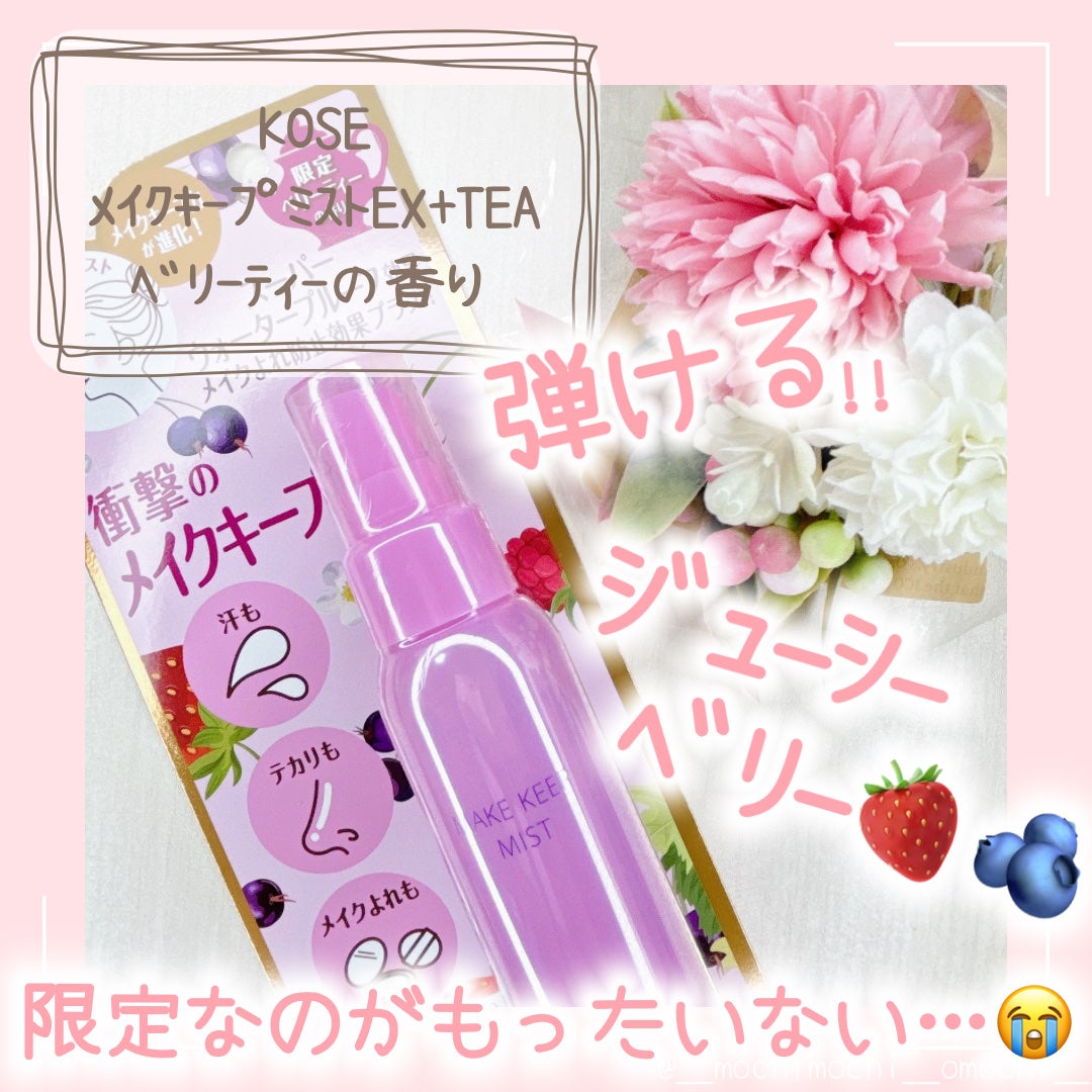 メイク キープ ミスト EX + TEA/コーセーコスメニエンス/ミスト状化粧水を使ったクチコミ(1枚目)