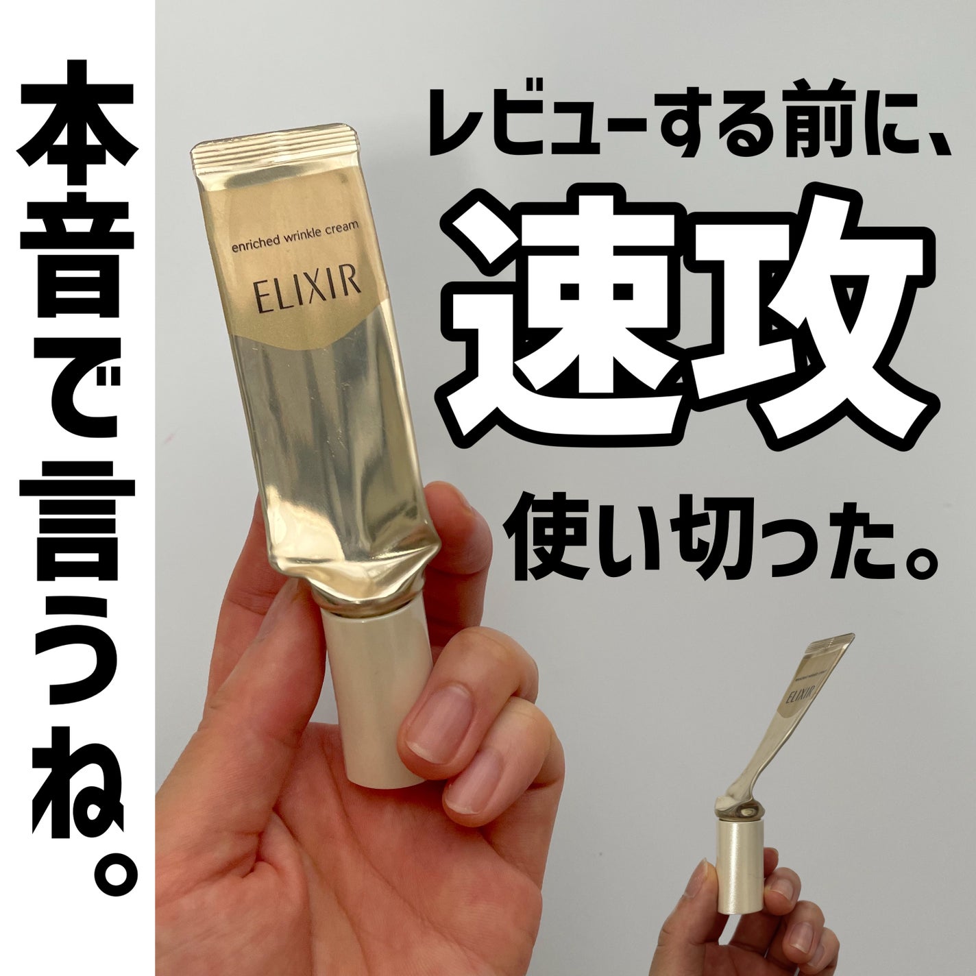 エリクシール シュペリエル エンリッチド リンクルクリーム/エリクシール/アイケア・アイクリームを使ったクチコミ(1枚目)