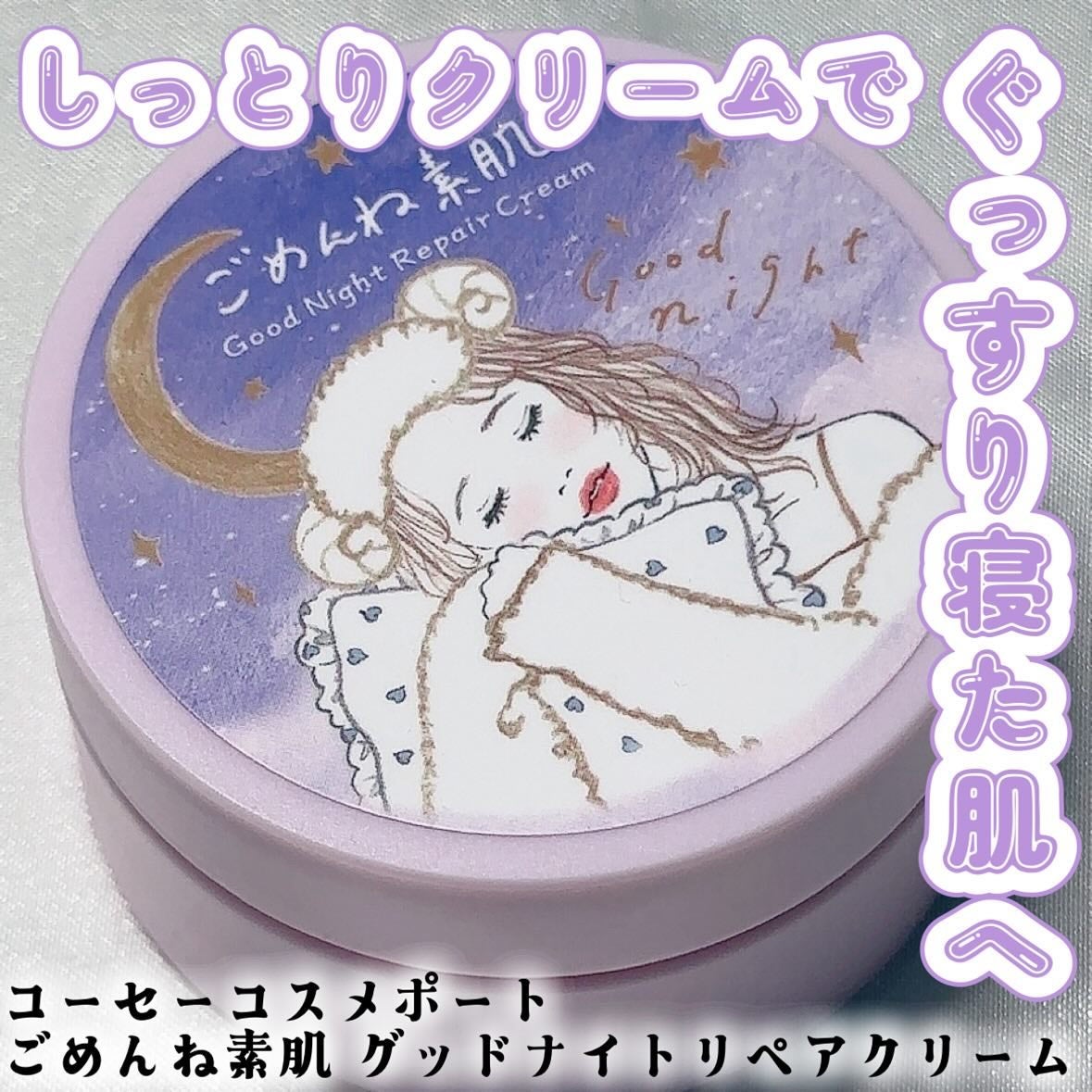 クリアターン ごめんね素肌 おやすみリペアクリーム/クリアターン/フェイスクリームを使ったクチコミ(1枚目)