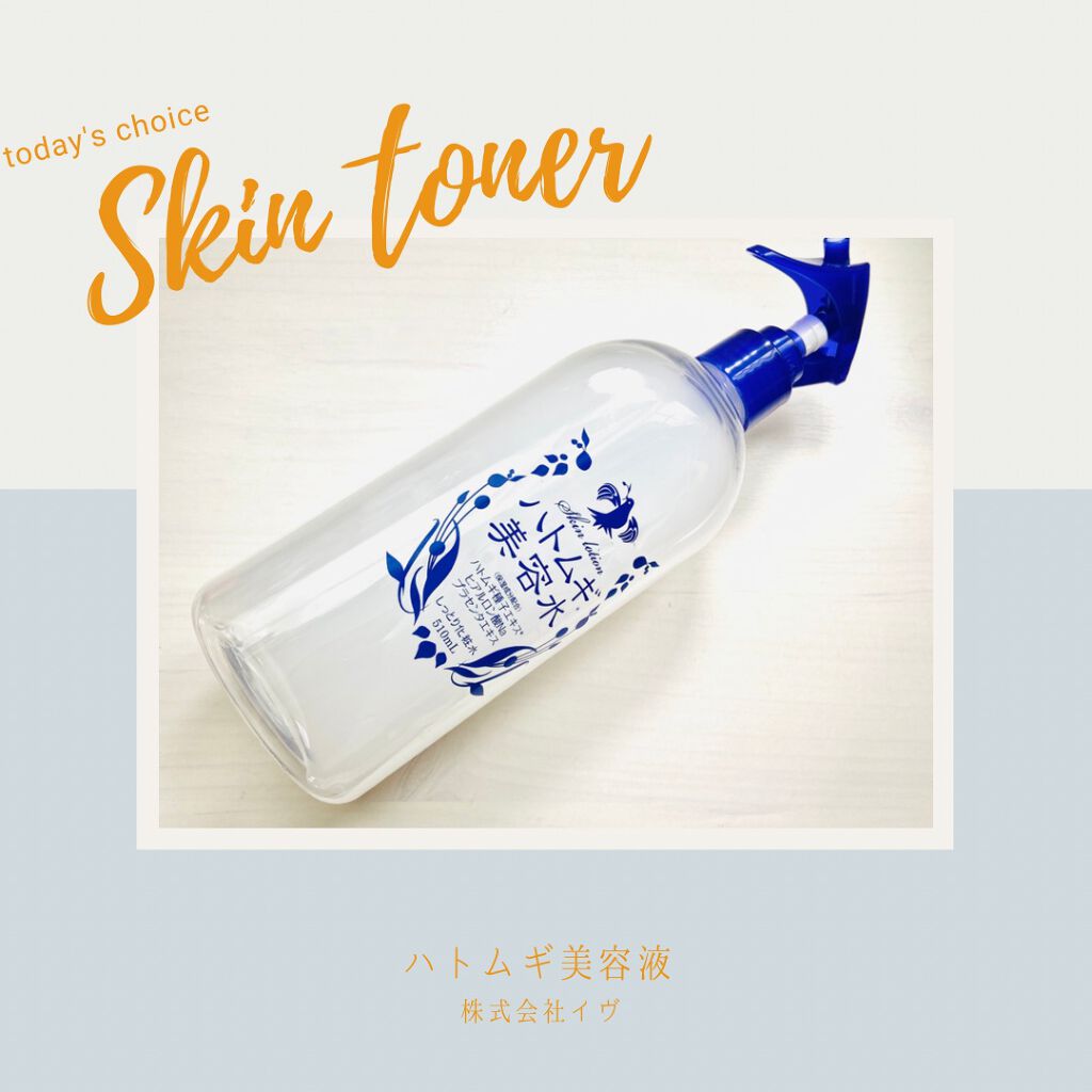 ハトムギ美容水/株式会社イヴ/化粧水を使ったクチコミ(1枚目)