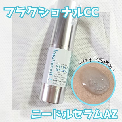 ニードルセラムAZ/fractionalCC/美容液を使ったクチコミ(1枚目)
