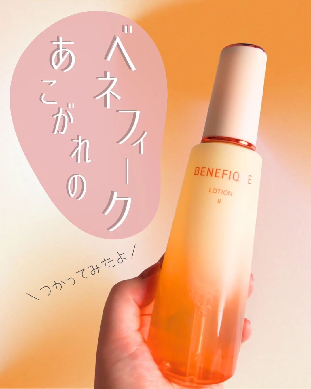 ベネフィーク ローションⅡ/BENEFIQUE/化粧水を使ったクチコミ(1枚目)