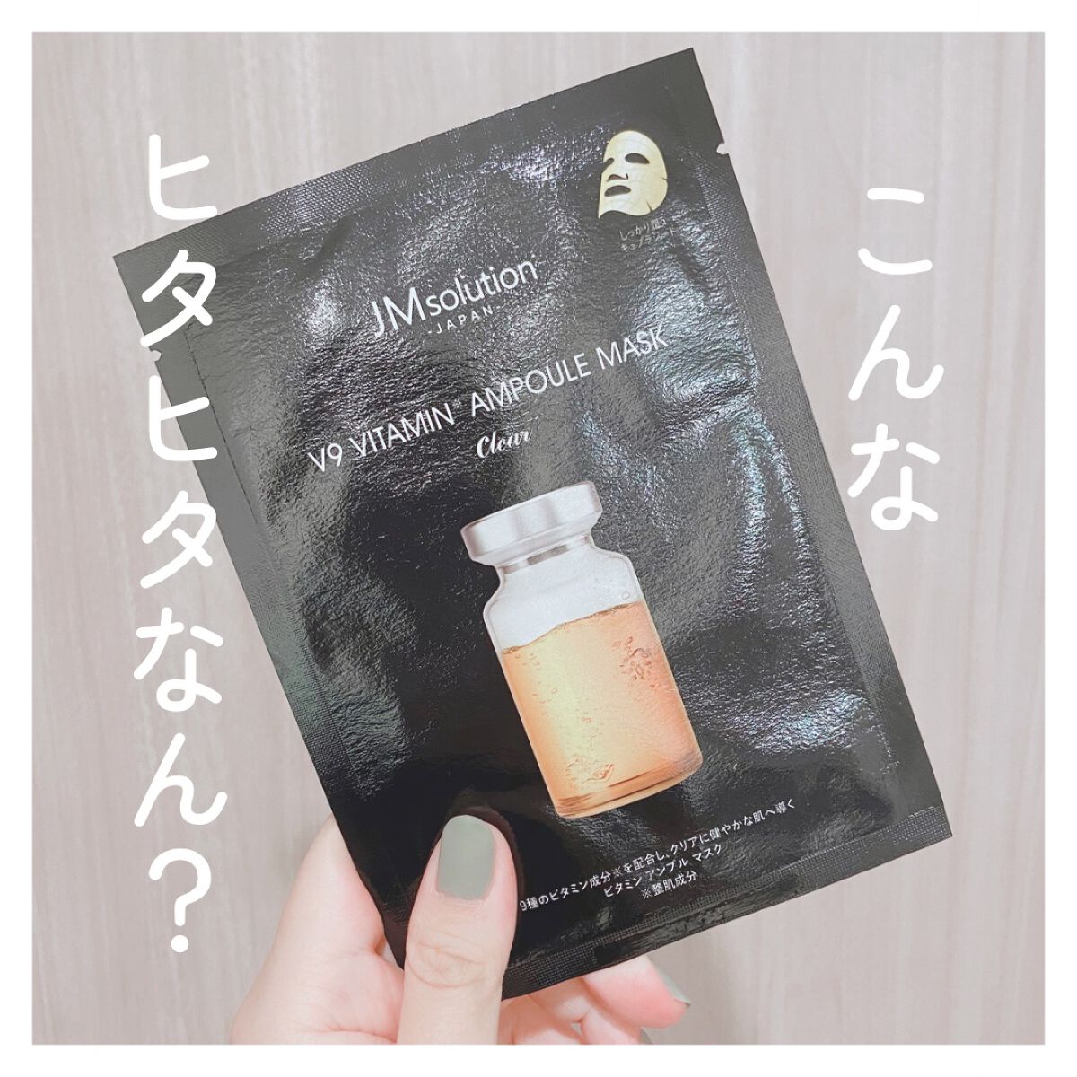 V9 ビタミン アンプルマスク クリア/JMsolution/シートマスク・パックを使ったクチコミ（1枚目）