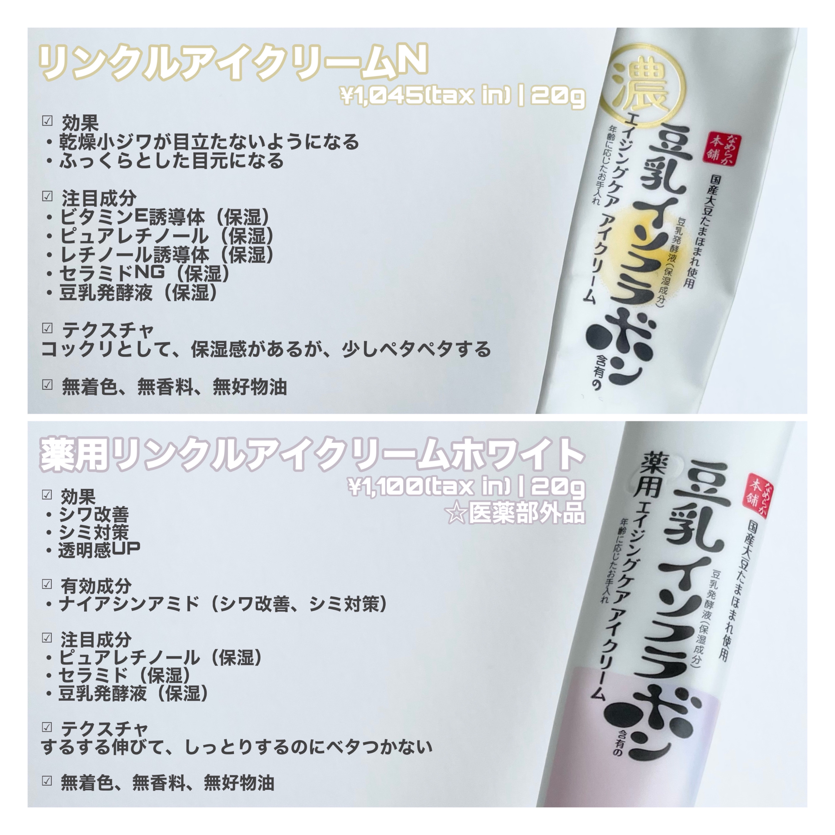 リンクルアイクリーム N/なめらか本舗/アイケア・アイクリームを使ったクチコミ（3枚目）