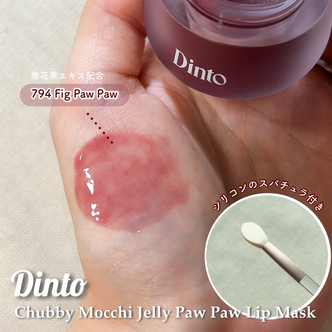 チャビもちゼリーパウパウリップマスク/Dinto/リップマスクを使ったクチコミ(5枚目)