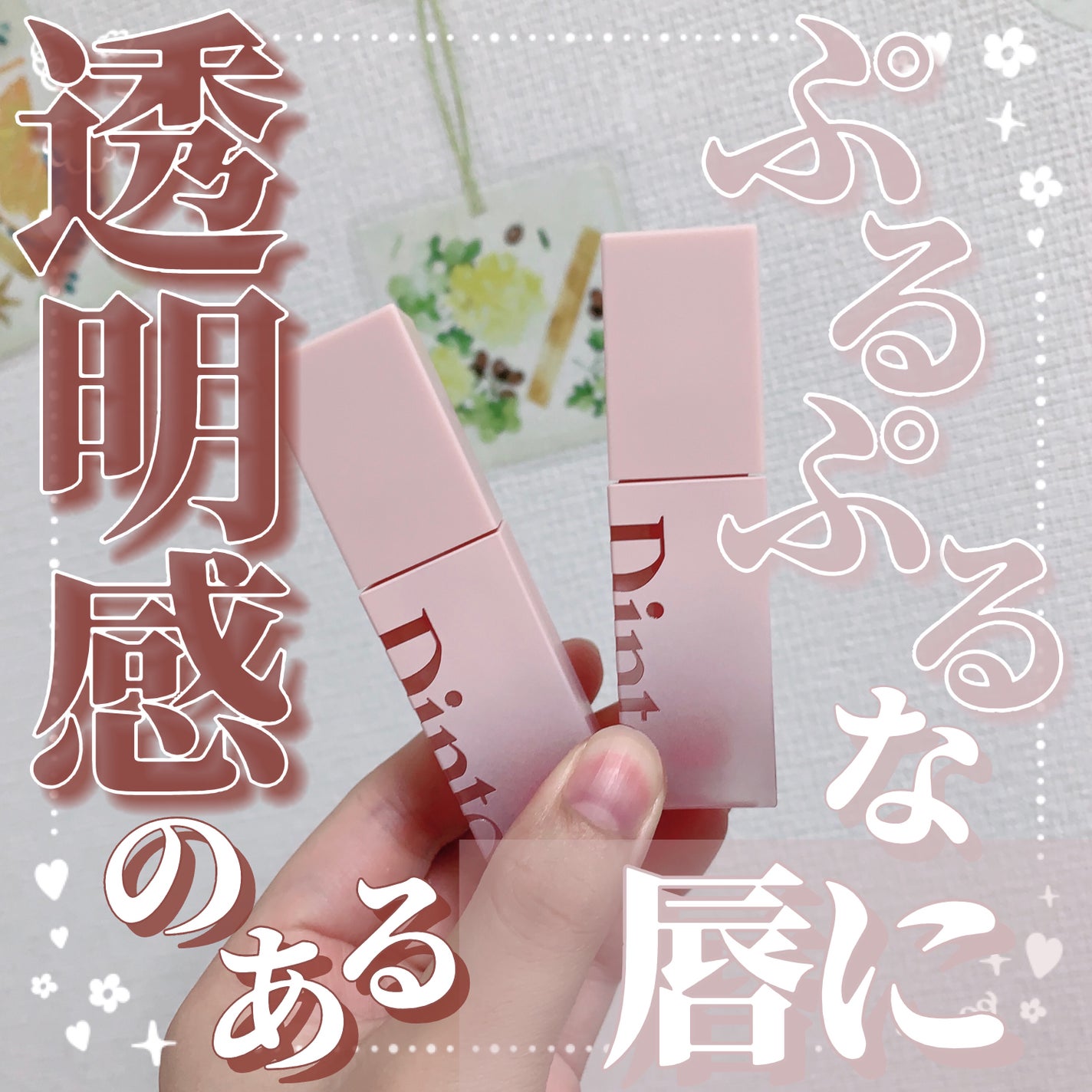 (ル・シャ ボテコレクション)ブラーゼリーボリュームリップティント/Dinto/リップティントを使ったクチコミ(1枚目)