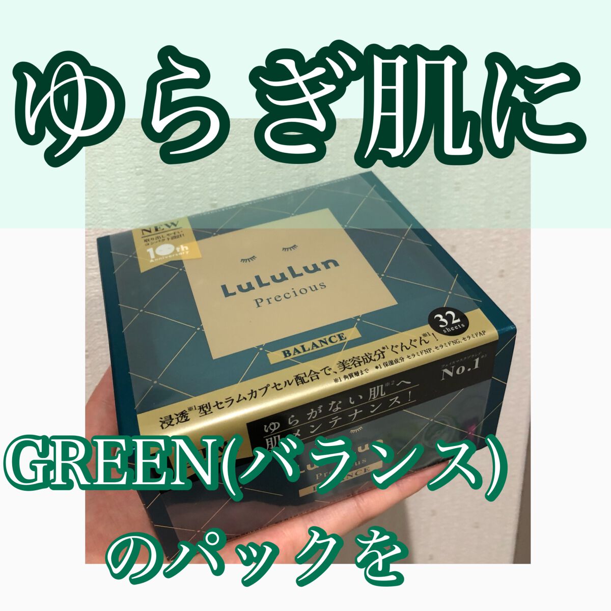 ⭐︎夏のゆらぎ肌にはバランスタイプで保湿しよう⭐︎



今回は、LIPSを通してルルルン様から頂いた商品をレビューしていきます！



🌷ルルルン　ルルルンプレシャス GREEN　バランス



1ヶ月といいつつ32枚入りの嬉しい大容量