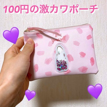 コスメじゃなくてすみません💧

ダイソーで可愛いポーチ見つけて3つも買っちゃいました🙄
しかし3つで￥300だから😚👍💕

種類は、真ん中のシャカシャカの部分がハートのデザインと、リップのデザインと、ボ